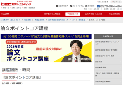 LEC論文ポイントコア講座